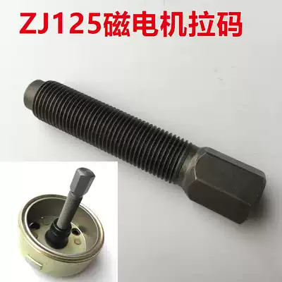 Locomotive Repair Tool CBT250CG125 ZJ125JH125 Magneto Pull Horse Magnet Pull Screws