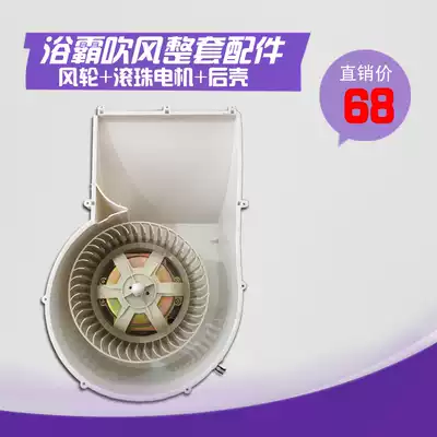 Baloston integrated ceiling heater Yuba blowing accessories Complete set of wind wheel full copper ball motor rear shell