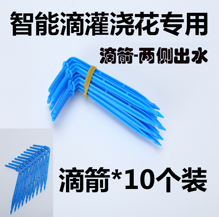 Automatic flower watering device drip arrow * 10 sets of flowers and plants succulent watering flow rate watering flower shower accessories connected to 3mm tube