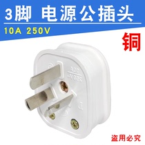 High quality plug 3 pin 10A copper foot household appliances wire wiring plug 3 hole socket connector three eyes three
