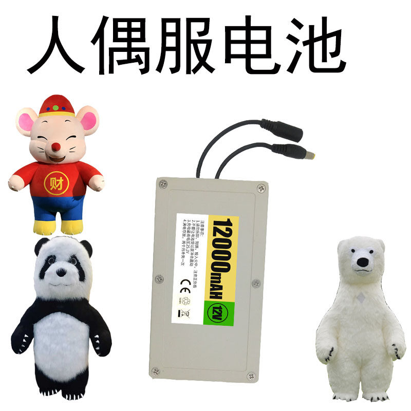 12V lithium battery enhanced version of Panda doll clothing net Red inflatable Giant Panda doll clothing monitoring post-service power supply