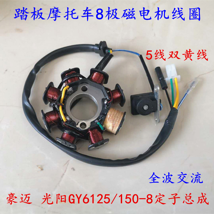 Pedal locomotive Haomai Guangyang GY6125 150-8 pole stator assembly full-wave AC magneto coil