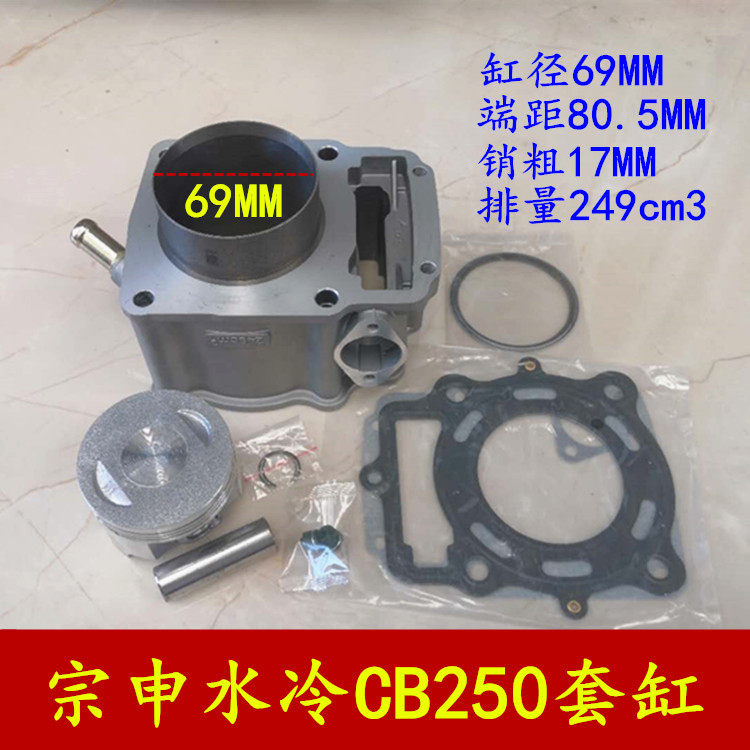 Off-road locomotive Zongshen CB250 water-cooled sleeve cylinder CQR250 Hailing M7 cylinder barrel piston ring