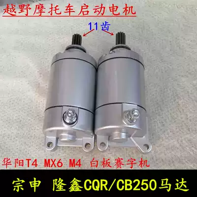 Off-road locomotive CQR250 starting motor Loncin Zongshen CB250 Whiteboard racing typewriter starter motor