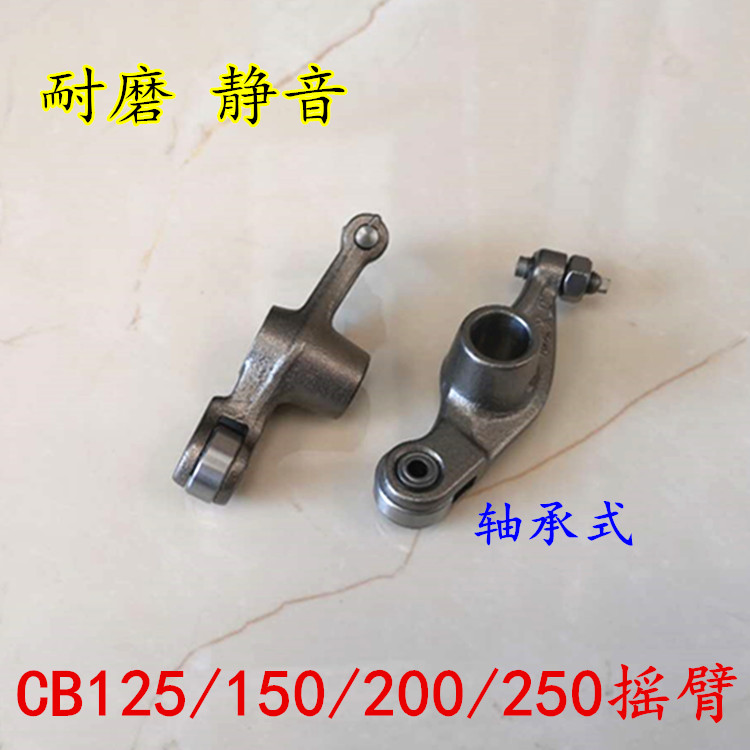 Chain machine WY CB125 rocker arm CB150 200 250 CQR modified silent wear-resistant belt bearing rocker arm