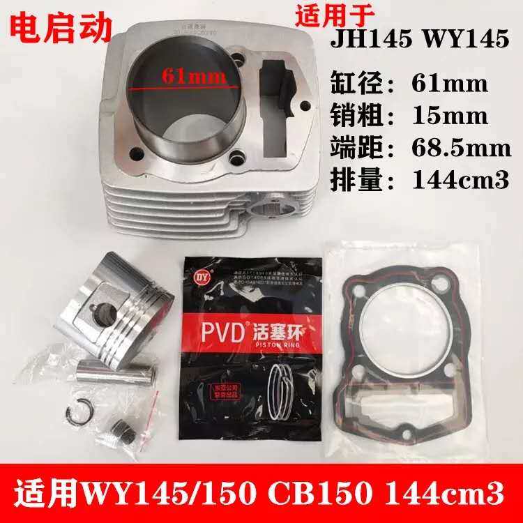 Suitable for Jialing JH145 Gaosai GL145 Zongshen WY145 CB145 Cylinder Cylinder Piston Cylinder 144cm3