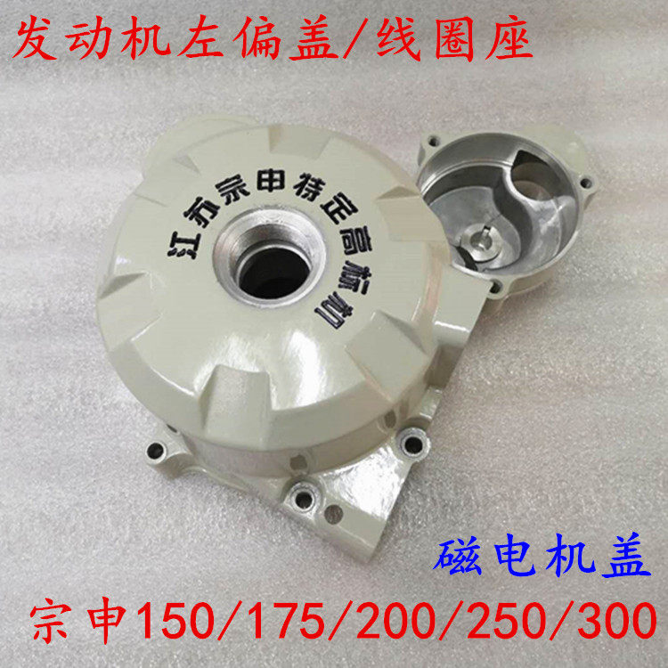 Three-wheeled locomotive Zongshen 150 200 250 300 magneto cover engine left front cover coil seat