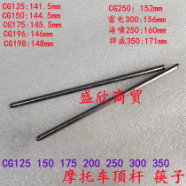 Zongshen Lifan Loncin CG125 150 175 200 250 300 350 rocker top rod chopsticks