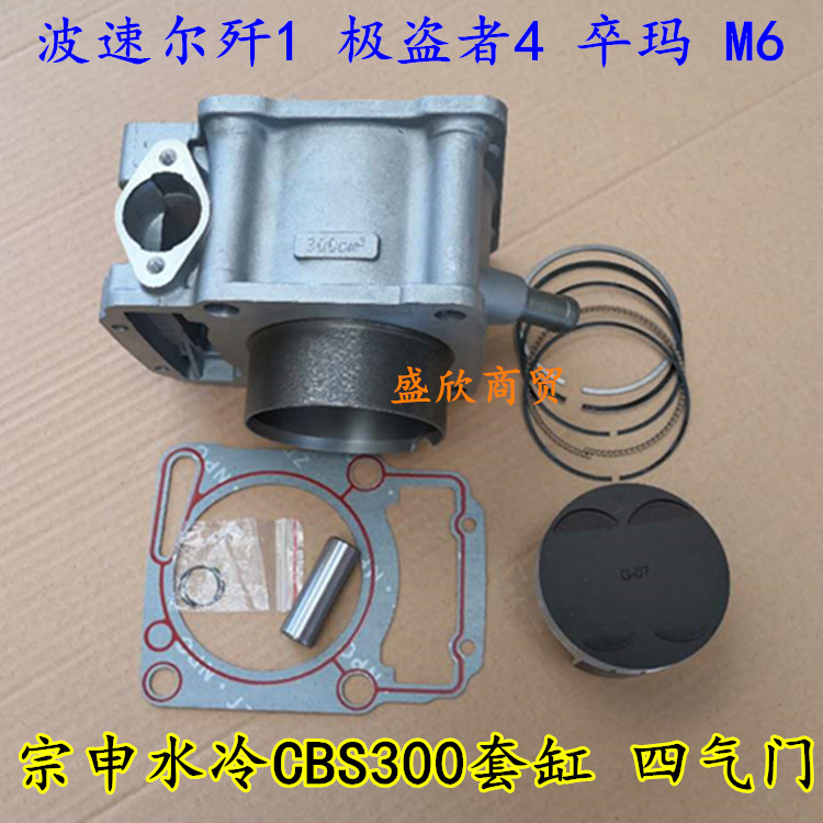 Zongshen CBS300 water-cooled sleeve cylinder Boszo's Pole Thief 4 pawn Ma New Feeling Jiajue four-valve cylinder barrel piston