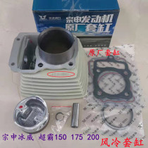 Zongshen Engine Overbarking Ice Wee CG150 175200 air-cooled sleeve Zongshen Plant Cylinder Barrel Piston