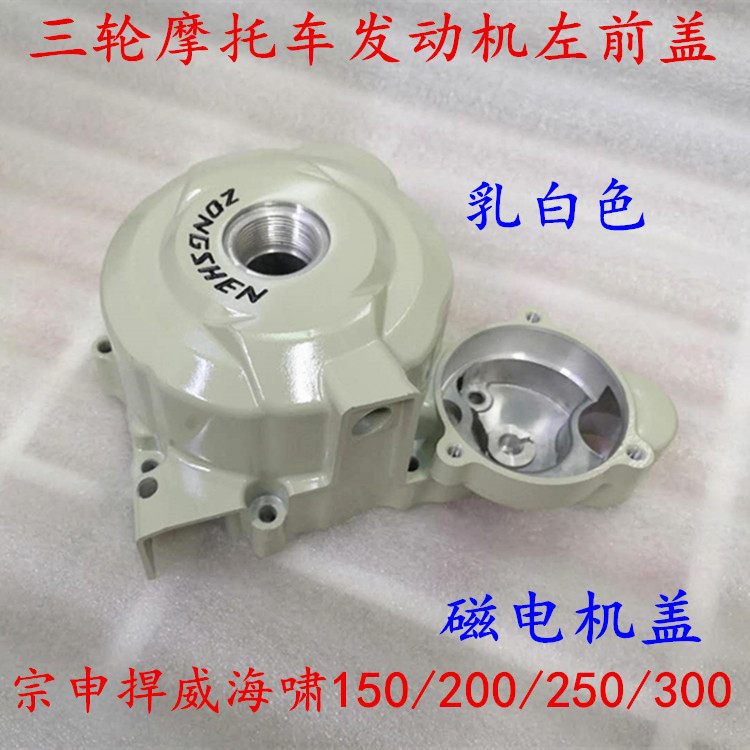 Three-wheeled locomotive Zonshin 150200250 magnetic motor cover engine left front cover coil base