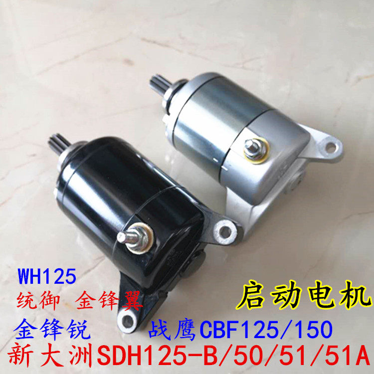 Suitable for new continent SDH125-50 51A starter motor Jin Fengrui war eagle CBF125 150 starter motor