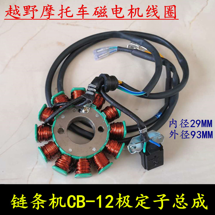 Cross - country motorcycle Lung Xinzhongshen CQR CB250 stator assembly chain machine 12 - pole magnetic motor coil