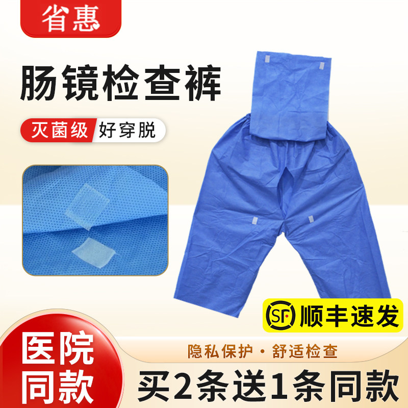 [顺丰]省惠一次性胃肠镜检查裤包灭菌男女加厚无纺布大码肛肠手术