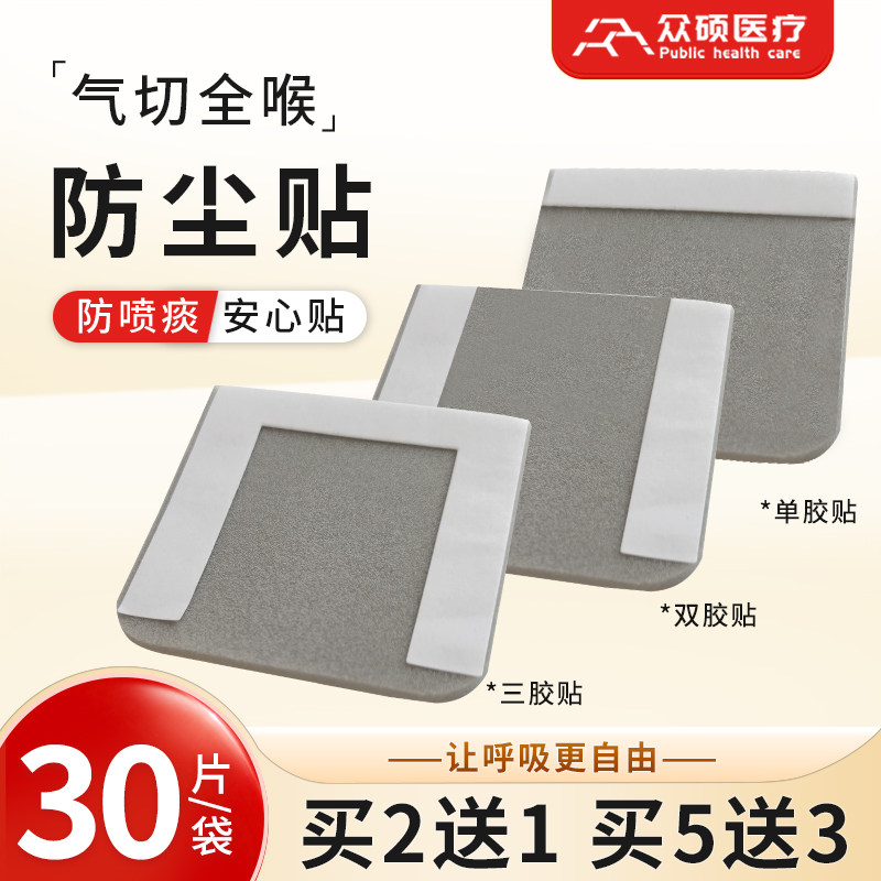 众硕气切全喉防尘贴医用气管切开喉切除专用防护罩护理垫海绵封口