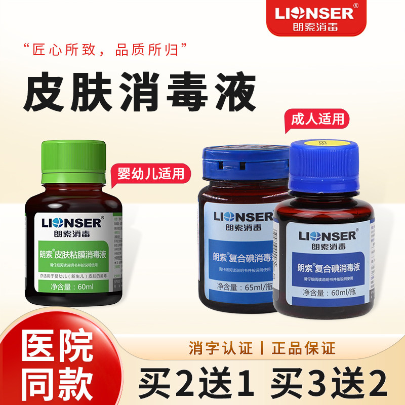 朗索复合碘消毒液皮肤粘膜家用成人含酒精消毒小瓶65ML碘伏