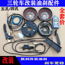 Three-wheel motorcycle accessories rear axle mechanical brake to oil brake complete set of accessories with brake disc brake oil brake modification complete set