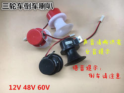 Free shipping motorcycle tricycle 12V electric tricycle 48V 60V reversing horn prompts attention to reversing voice