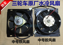 Foton Loncin Zongshen Lifan Tricycle motorcycle four-wheel water tank water-cooled cooling engine radiator fan