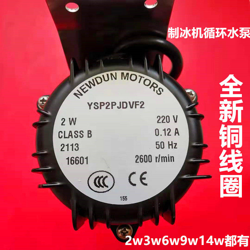 Flow water ice machine water pump 2w3w6w9w14w pump circulating pump motor drip water on various models