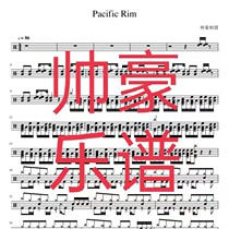 Pacific Rim drum spectrum Pacific Rim drum set without drum accompaniment HD waterless mark value