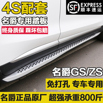 15-17 model Jue Ruiteng pedal side pedal foot pedal MG original factory MG GS ZS foot pedal special external