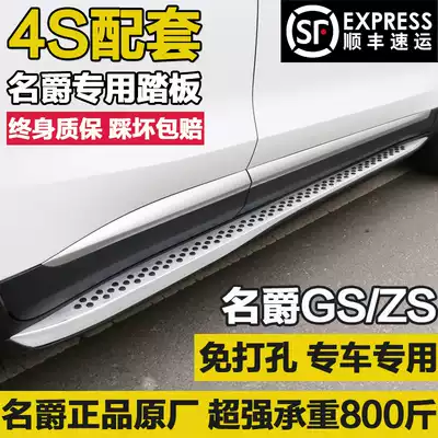 15-17 model Jue Ruiteng pedal side pedal foot pedal MG original factory MG GS ZS foot pedal special external