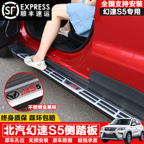 BAIC Magic Speed S5 side pedal pedal pedal on the car pedal aluminum alloy pedal modification special side bar 4S
