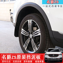 SAIC Minger ZS special mudguard MGZS special mudguard waterproof mudguard mudguard modification