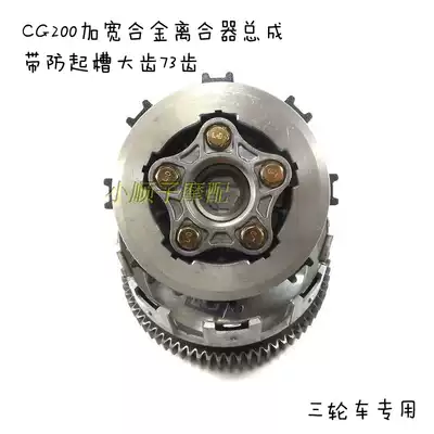 Tricycle locomotive CG150 CG200 5-column widened alloy clutch assembly with anti-slot large teeth