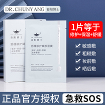 First aid repair Dr Chunyang Mask Soothing repair Gel mask Hydration Moisturizing Relief calming redness tingling