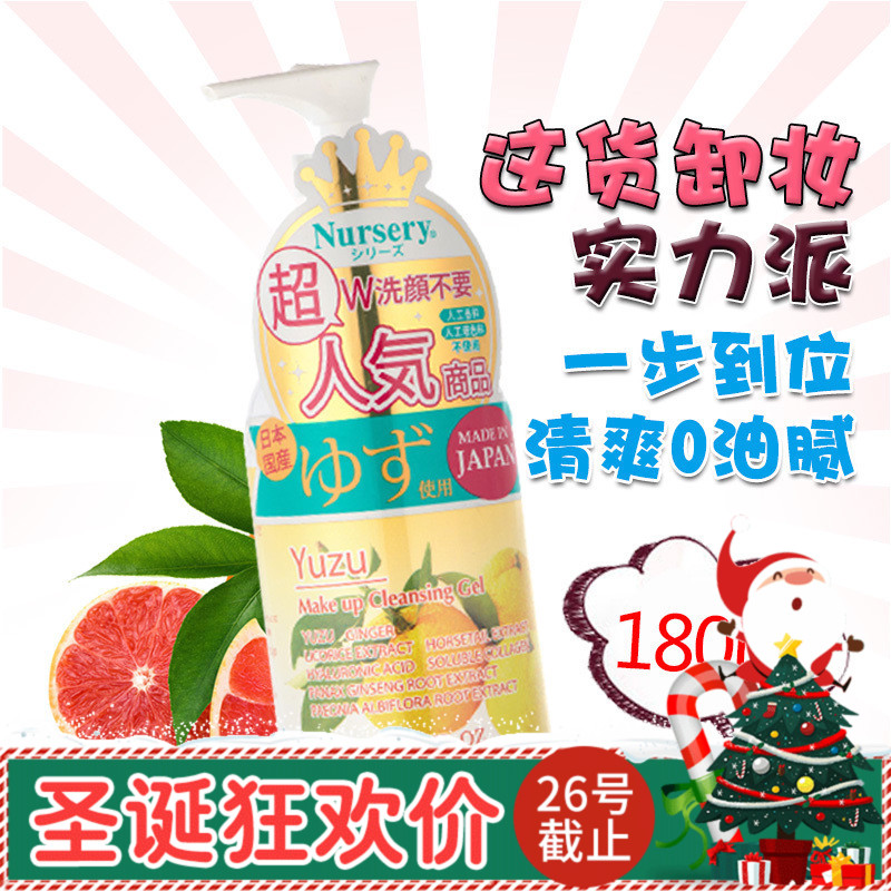 淘小鹿 日本Nursery柚子卸妆啫喱180ml 眼唇脸部温和清洁卸妆乳