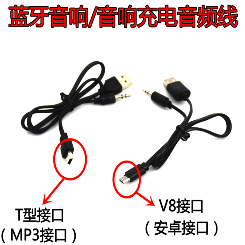 Bluetooth speaker data line Mini small sound charging line audio line T-mouth two-in-one wire power cord