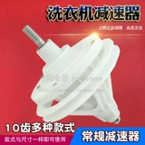 SL Shanglin Half -Automatic Dual -Cylinder Washer Machine Reducer 10 зубной передача общая общая стиральная машина Reducer