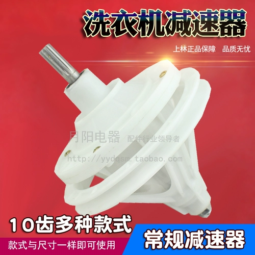 SL Shanglin Half -Automatic Dual -Cylinder Washer Machine Reducer 10 зубной передача общая общая стиральная машина Reducer