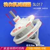 SL Shanglin Half -Automatic Dual -Cylinder Washer Machine Reducer 10 зубной передача общая общая стиральная машина Reducer