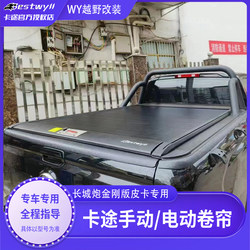 ເຫມາະສໍາລັບ Great Wall Cannon Pickup King Kong Cannon Trunk Cover Manual Tailgate Roller Shutter Electric Roller Shutter Modified Tailbox Cover