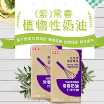 Changchun light cream purple 1L * 12 boxes 1 box of plant-based whipped cream tribute tea milk cover egg tart decorative dining