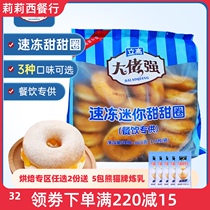 Okunlei Gao strong quick-frozen mini donut frozen semi-finished bagel baking ingredients 18 pack
