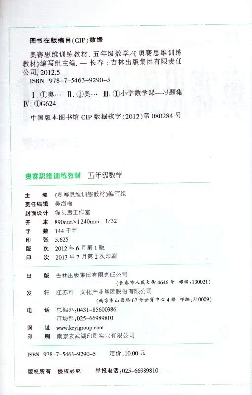 包邮奥赛思维训练教材 小学数学 五年级/5年级 正版小学考试教辅教材