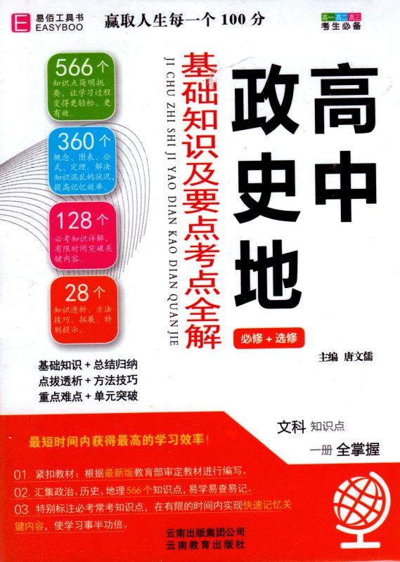 包邮正版 高中政史地 基础知识及要点考点全解 易佰工具书系列 高中 考试必备 必修+选修 文科知识点 一册全掌握 高中生复习工具书