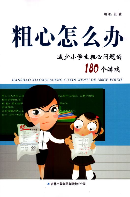 正版 粗心怎么办 减少小学生粗心问题的180个游戏 学生家长都爱看的畅销教育书籍