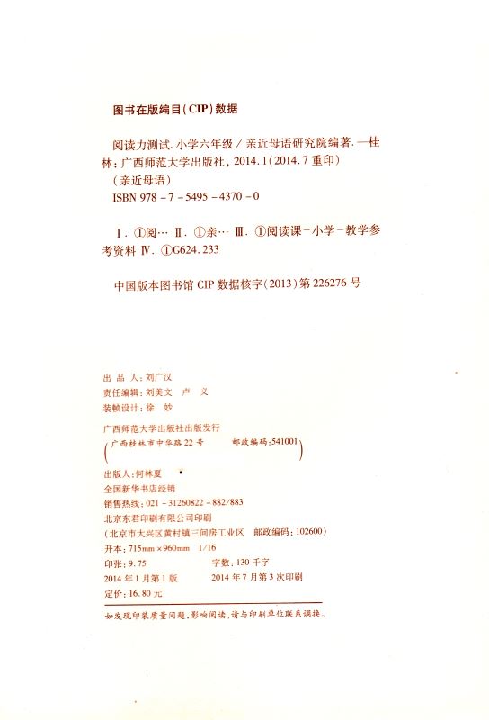 包邮正版 阅读力测试 小学六年级6年级 亲近母语研究院编著 阅读力就是学习力 内含阅读闯关参考答案