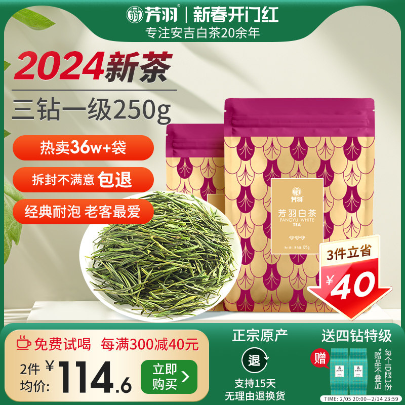 2024新茶芳羽安吉白茶,正宗雨前散装茶叶250g,值得拥有吗?🍃-安吉白茶-淘宝好物网