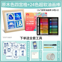 【Future】 Log Four-Grid +Golle 24-цветовая масляная краска