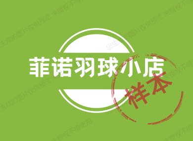 菲诺羽球小店