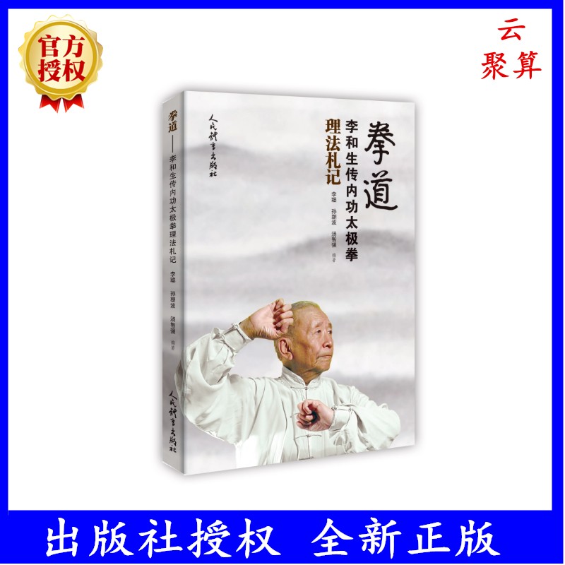 2026新书拳道李和生传内功太极拳理法札记内功太极拳书籍人民体育出版社