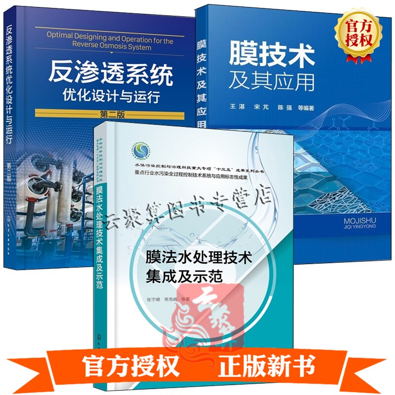 3 Volumes of Reverse Osmosis System Optimization Design and Operation, Second Edition by Jing Dawei + Integrated Membrane Water Treatment Technology and Demonstration + Membrane Technology and Its Applications: Microfiltration, Ultrafiltration, Nanofiltration, Reverse Osmosis Membrane Materials, Membrane Preparation, Water Treatment Book