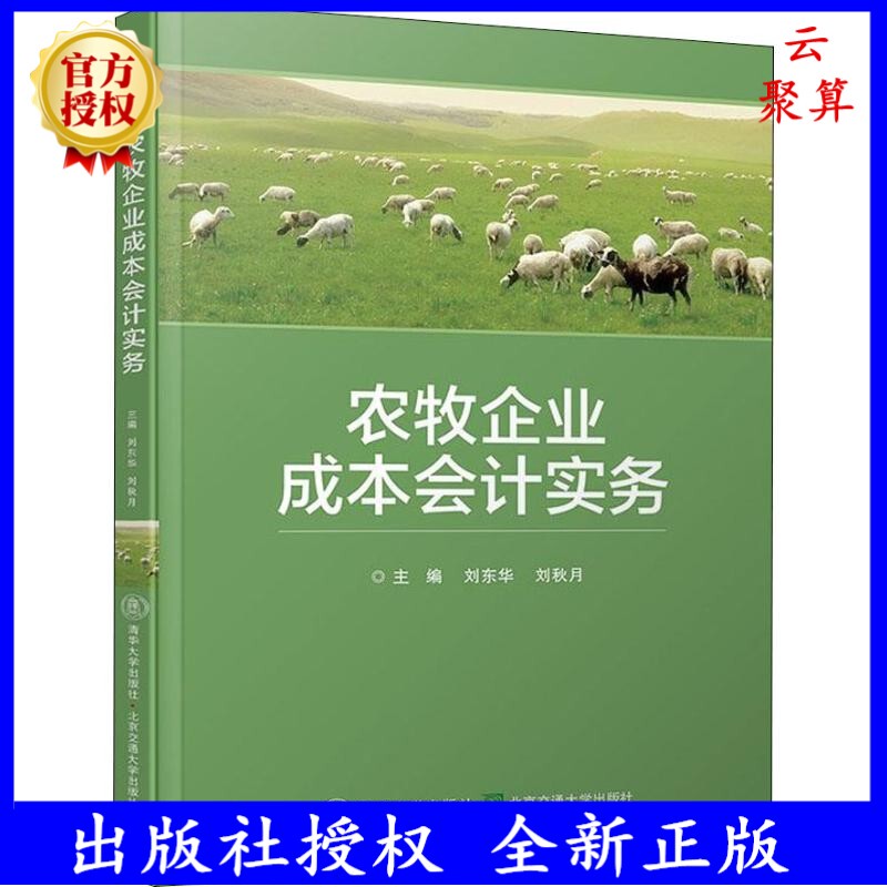 2026 Cost Accounting Practices for Agricultural and Livestock Enterprises Liu Donghua Application of Basic Cost Accounting Methods for Livestock Raising and Agricultural Planting Enterprises Cost Report Preparation and Analysis Book