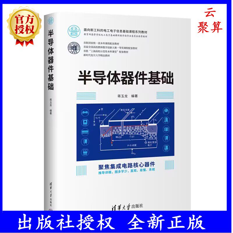 2024新书现货半导体器件基础蒋玉龙面向新工科的电工电子信息基础课程